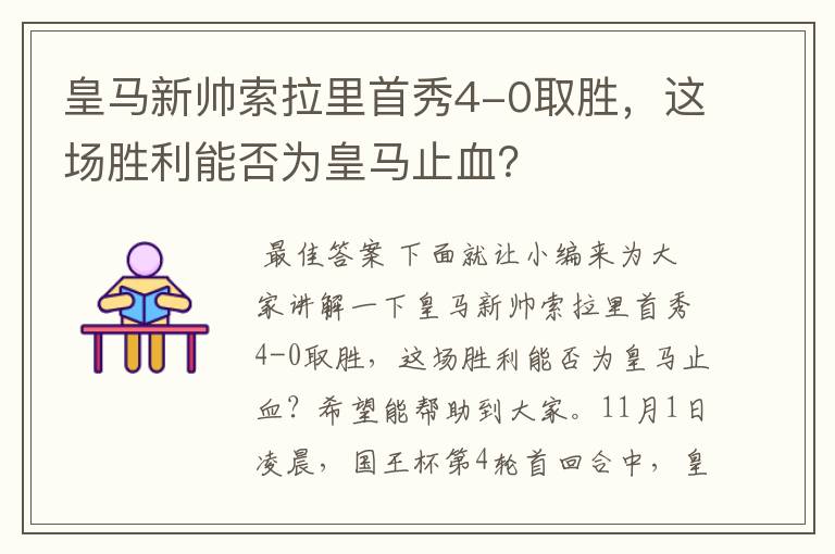 皇马新帅索拉里首秀4-0取胜，这场胜利能否为皇马止血？