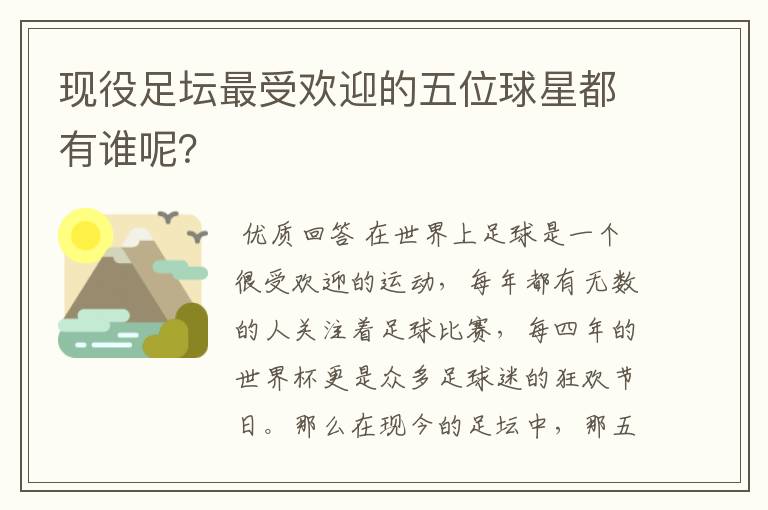 现役足坛最受欢迎的五位球星都有谁呢？