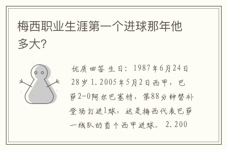 梅西职业生涯第一个进球那年他多大？