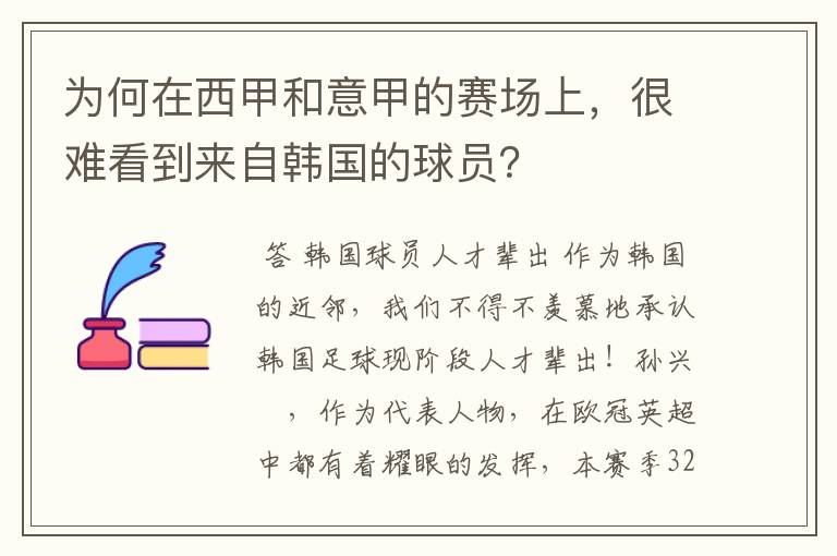 为何在西甲和意甲的赛场上，很难看到来自韩国的球员？