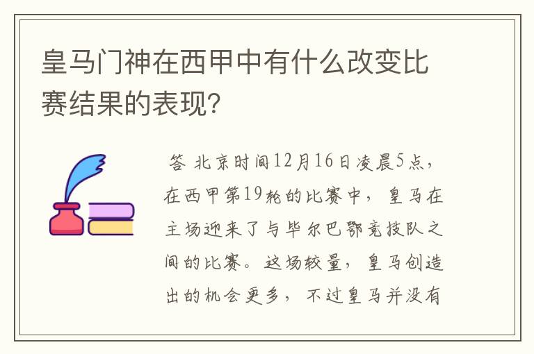 皇马门神在西甲中有什么改变比赛结果的表现？