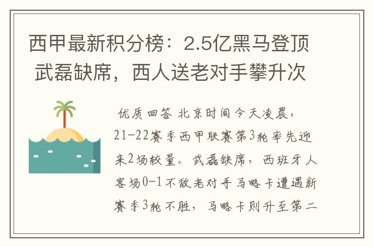 西甲最新积分榜：2.5亿黑马登顶 武磊缺席，西人送老对手攀升次席