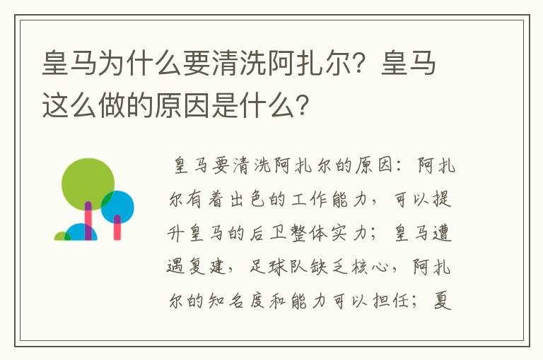 皇马为什么要清洗阿扎尔？皇马这么做的原因是什么？