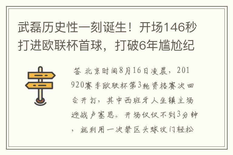 武磊历史性一刻诞生！开场146秒打进欧联杯首球，打破6年尴尬纪录