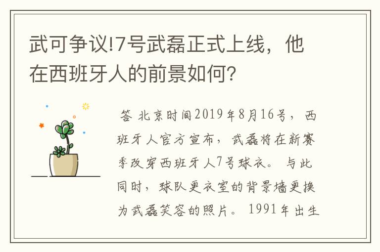 武可争议!7号武磊正式上线，他在西班牙人的前景如何？