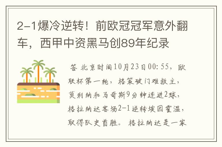 2-1爆冷逆转！前欧冠冠军意外翻车，西甲中资黑马创89年纪录