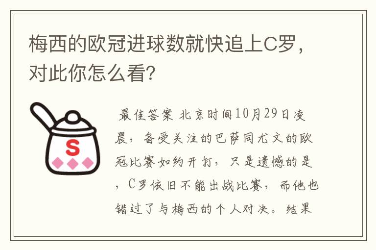 梅西的欧冠进球数就快追上C罗，对此你怎么看？