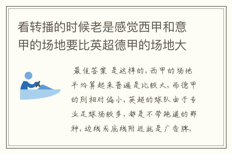 看转播的时候老是感觉西甲和意甲的场地要比英超德甲的场地大很多，