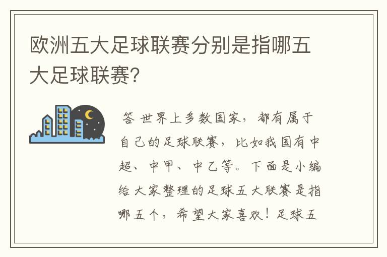 欧洲五大足球联赛分别是指哪五大足球联赛？