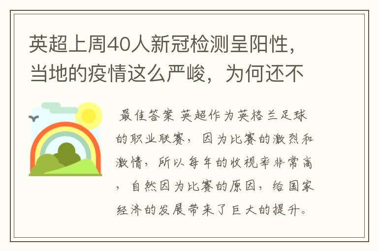 英超上周40人新冠检测呈阳性，当地的疫情这么严峻，为何还不暂停联赛？