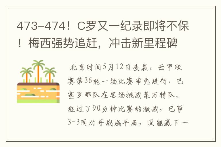 473-474！C罗又一纪录即将不保！梅西强势追赶，冲击新里程碑