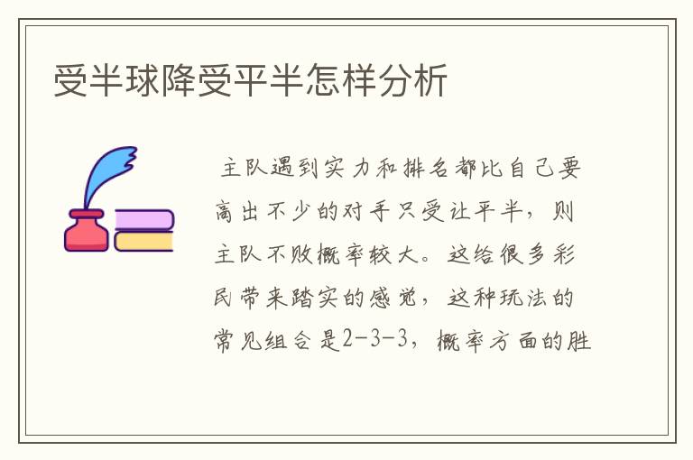 受半球降受平半怎样分析