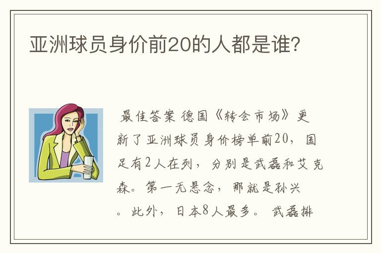 亚洲球员身价前20的人都是谁？