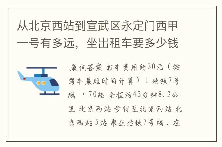 从北京西站到宣武区永定门西甲一号有多远，坐出租车要多少钱