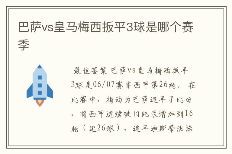 巴萨vs皇马梅西扳平3球是哪个赛季