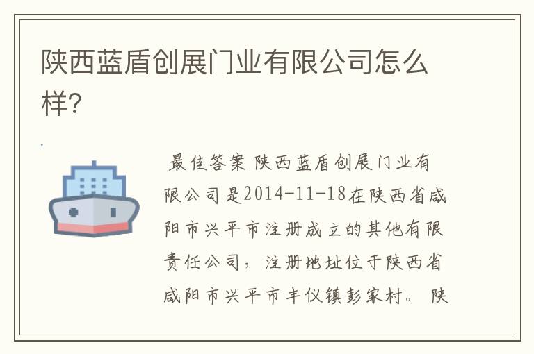 陕西蓝盾创展门业有限公司怎么样？