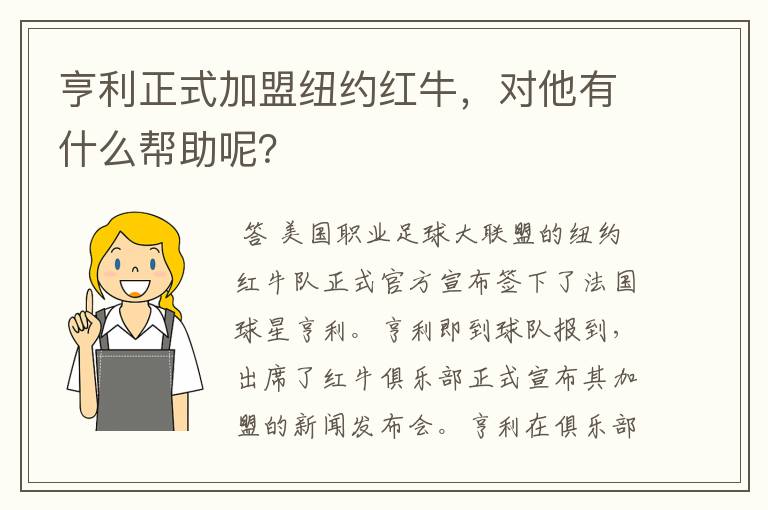 亨利正式加盟纽约红牛，对他有什么帮助呢？