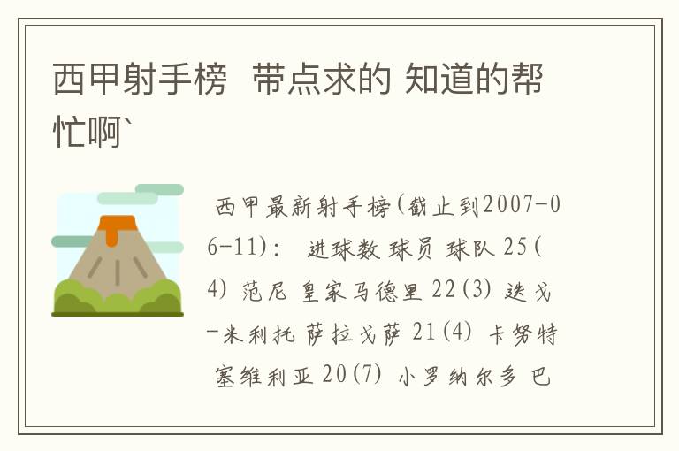 西甲射手榜  带点求的 知道的帮忙啊`