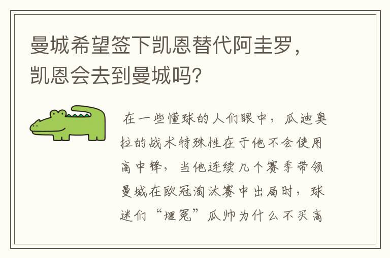 曼城希望签下凯恩替代阿圭罗，凯恩会去到曼城吗？