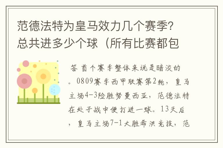 范德法特为皇马效力几个赛季？总共进多少个球（所有比赛都包括）？