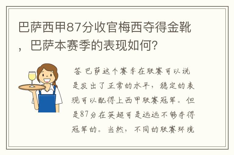 巴萨西甲87分收官梅西夺得金靴，巴萨本赛季的表现如何？