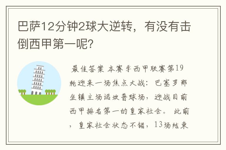 巴萨12分钟2球大逆转，有没有击倒西甲第一呢？