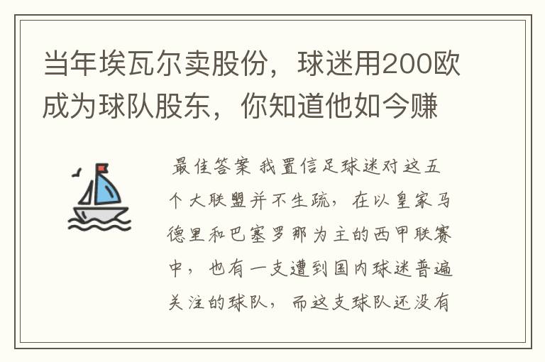 当年埃瓦尔卖股份，球迷用200欧成为球队股东，你知道他如今赚了多少吗？