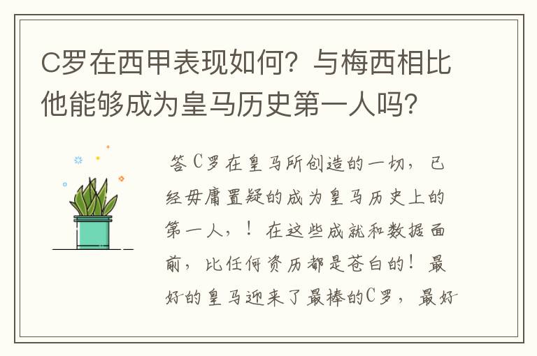 C罗在西甲表现如何？与梅西相比他能够成为皇马历史第一人吗？