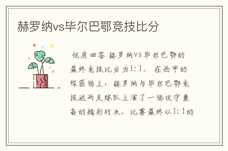 赫罗纳vs毕尔巴鄂竞技比分