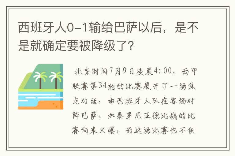 西班牙人0-1输给巴萨以后，是不是就确定要被降级了？