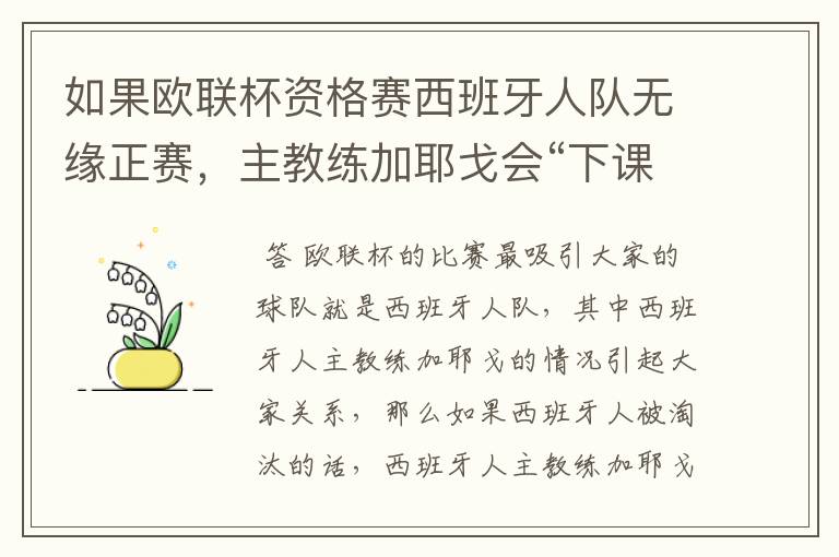 如果欧联杯资格赛西班牙人队无缘正赛，主教练加耶戈会“下课”吗？