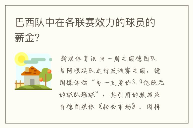 巴西队中在各联赛效力的球员的薪金？