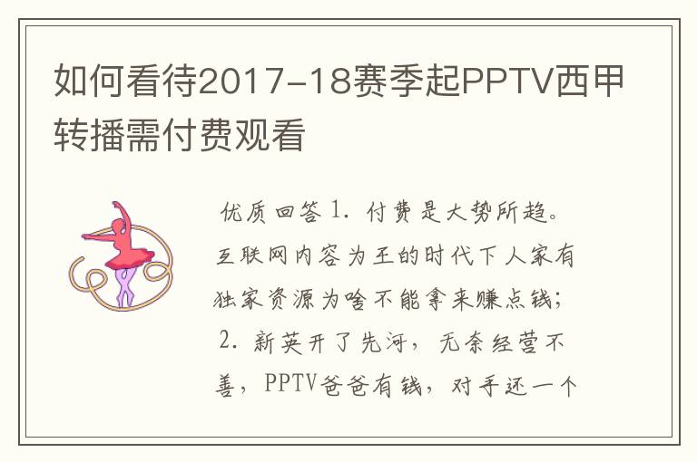 如何看待2017-18赛季起PPTV西甲转播需付费观看