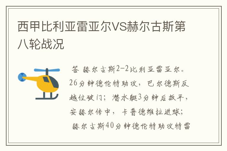 西甲比利亚雷亚尔VS赫尔古斯第八轮战况