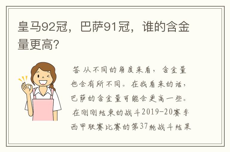 皇马92冠，巴萨91冠，谁的含金量更高？