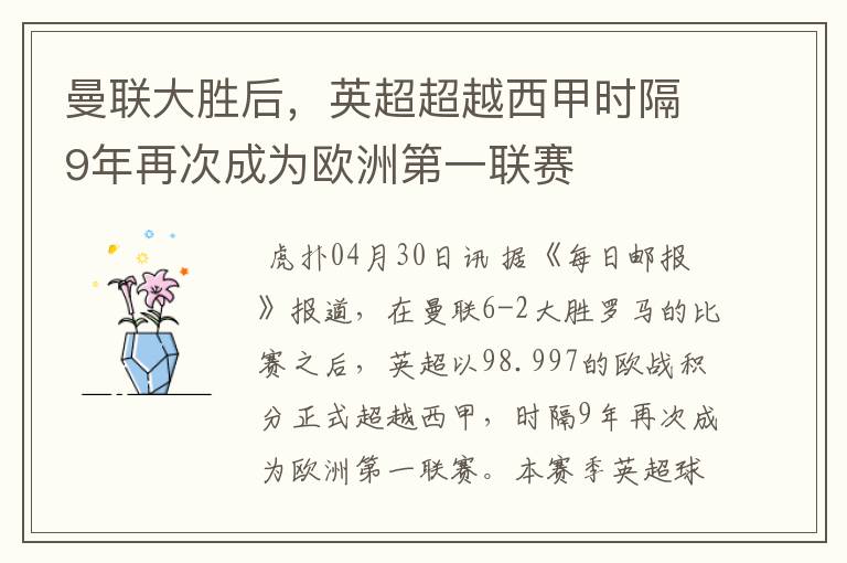 曼联大胜后，英超超越西甲时隔9年再次成为欧洲第一联赛