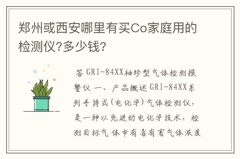 郑州或西安哪里有买Co家庭用的检测仪?多少钱?