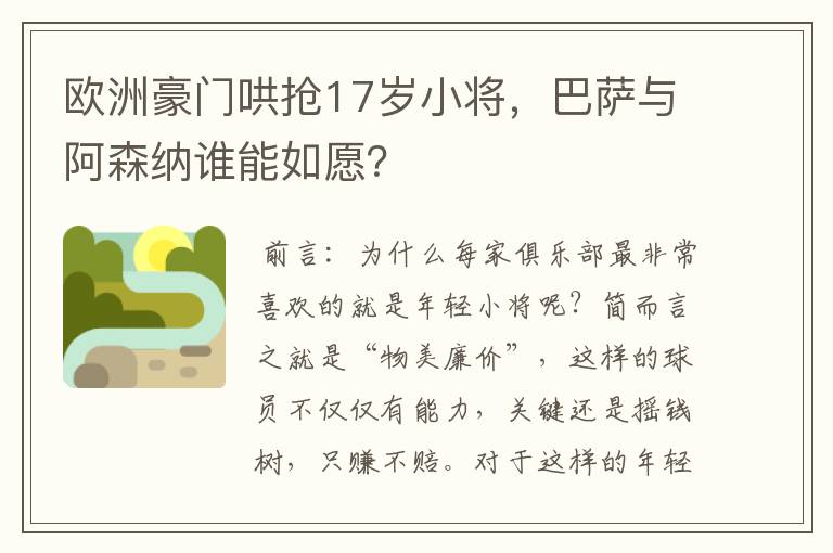 欧洲豪门哄抢17岁小将，巴萨与阿森纳谁能如愿？