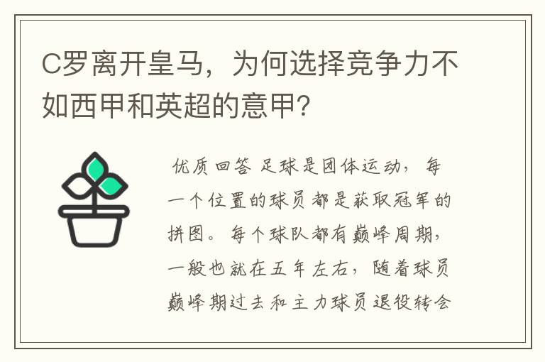 C罗离开皇马，为何选择竞争力不如西甲和英超的意甲？