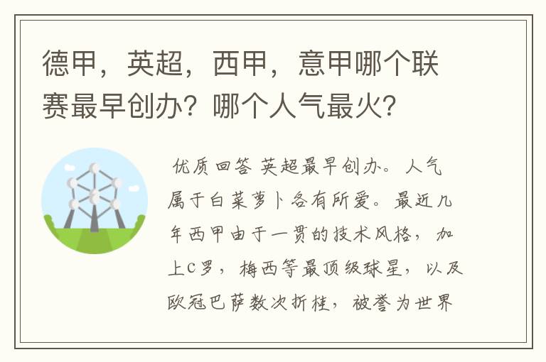 德甲，英超，西甲，意甲哪个联赛最早创办？哪个人气最火？