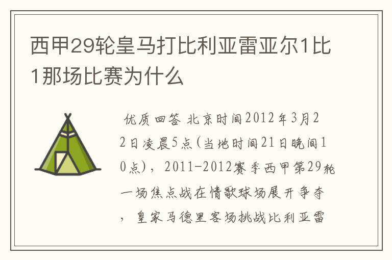 西甲29轮皇马打比利亚雷亚尔1比1那场比赛为什么