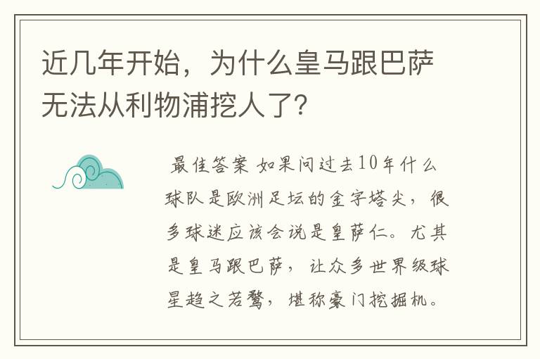 近几年开始，为什么皇马跟巴萨无法从利物浦挖人了？