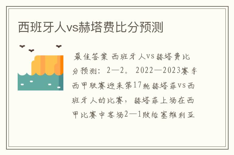 西班牙人vs赫塔费比分预测