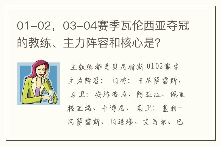 01-02，03-04赛季瓦伦西亚夺冠的教练、主力阵容和核心是？