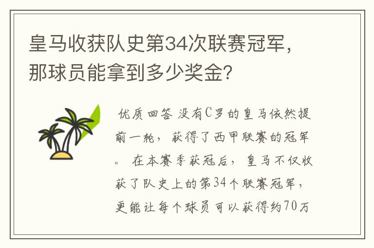 皇马收获队史第34次联赛冠军，那球员能拿到多少奖金？