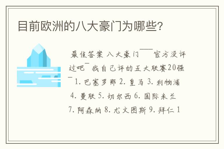 目前欧洲的八大豪门为哪些?