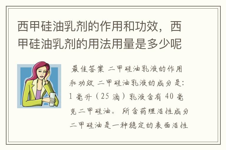 西甲硅油乳剂的作用和功效，西甲硅油乳剂的用法用量是多少呢？