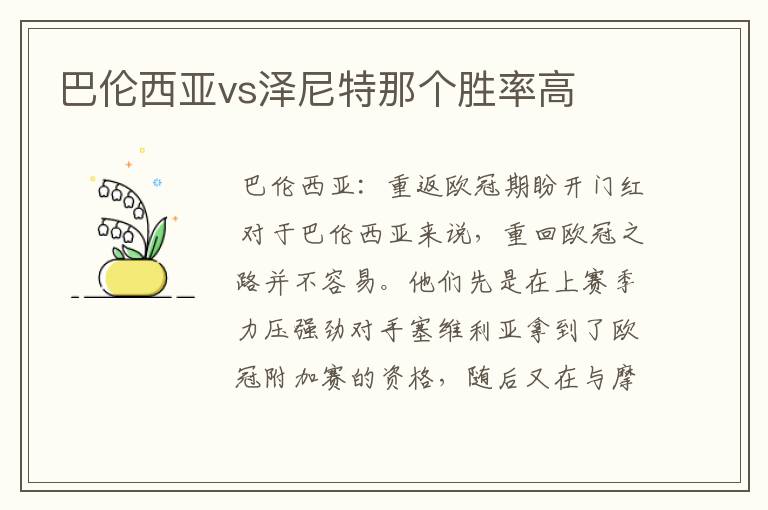 巴伦西亚vs泽尼特那个胜率高