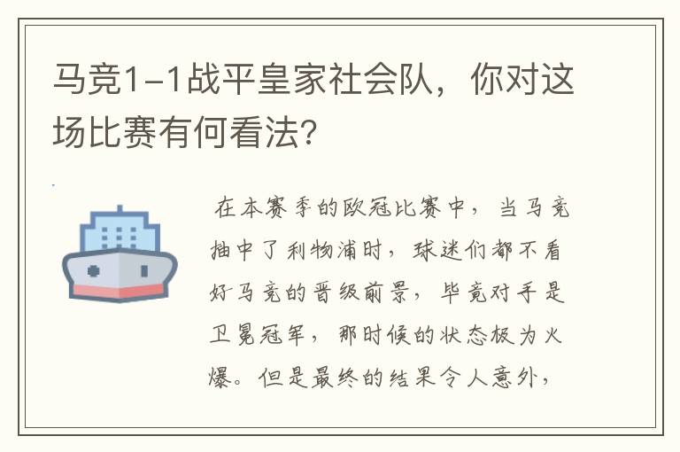 马竞1-1战平皇家社会队，你对这场比赛有何看法?