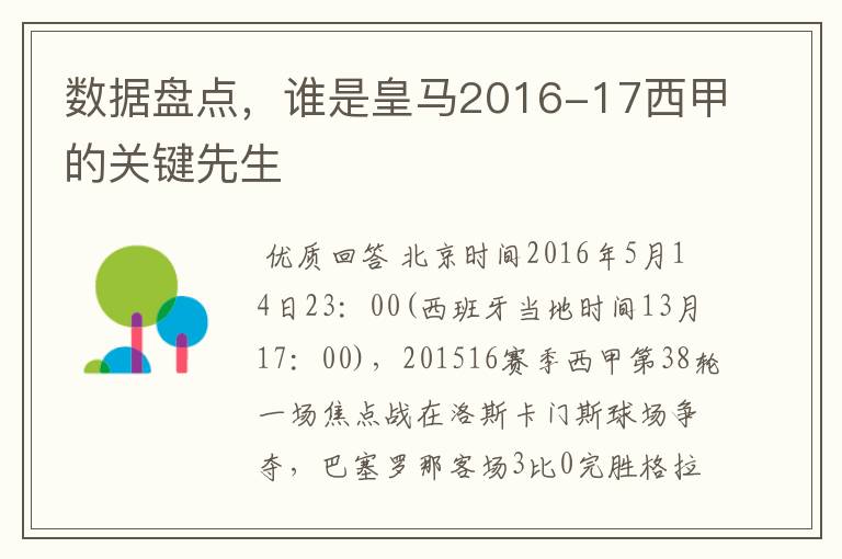 数据盘点,谁是皇马2016-17西甲的关键先生